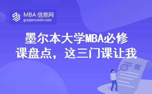 墨爾本大學MBA必修課盤點，這三門課讓我一年沒敢休假