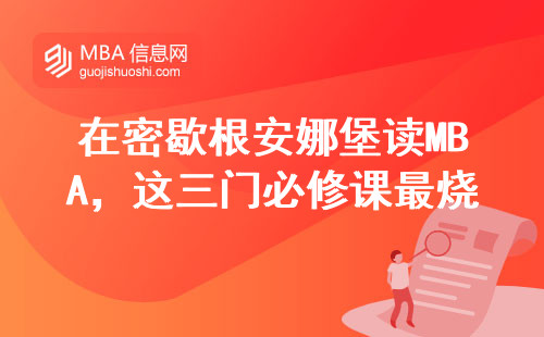 在密歇根安娜堡讀MBA，這三門必修課最燒腦？真實(shí)課表曝光