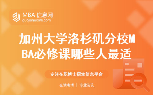 加州大學洛杉磯分校MBA必修課哪些人最適合讀？附課程避坑指南