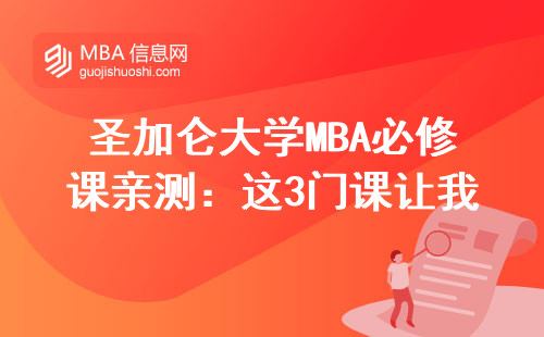 圣加侖大學MBA必修課親測：這3門課讓我工資翻了倍
