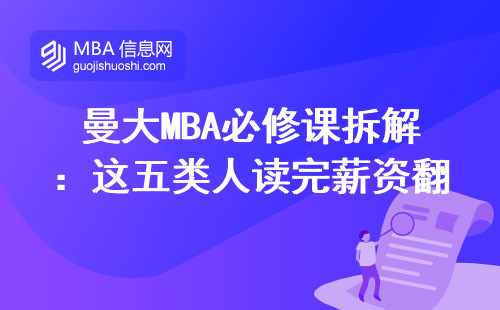 曼大MBA必修課拆解：這五類人讀完薪資翻倍是常態