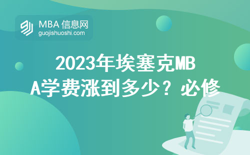 2023年埃塞克MBA學費漲到多少？必修課避坑指南