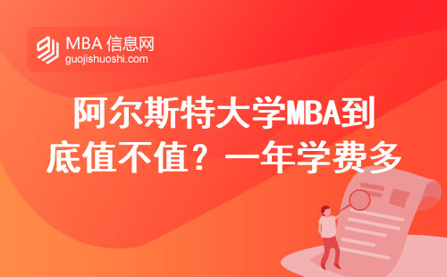 阿爾斯特大學MBA到底值不值？一年學費多少？這三類人最適合讀