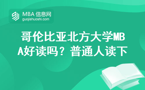哥倫比亞北方大學(xué)MBA好讀嗎？普通人讀下來要花多少錢？