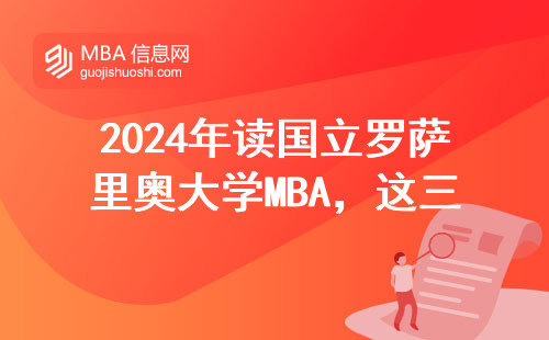 2024年讀國立羅薩里奧大學(xué)MBA，這三點避坑指南必看