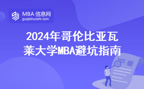 2024年哥倫比亞瓦萊大學MBA避坑指南：這五個細節卡掉80%申請人