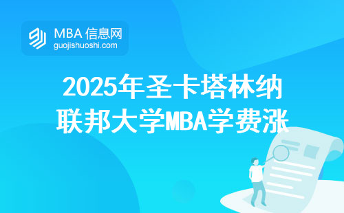 2025年圣卡塔林納聯邦大學MBA學費漲不漲？這四類人現在申請最劃算