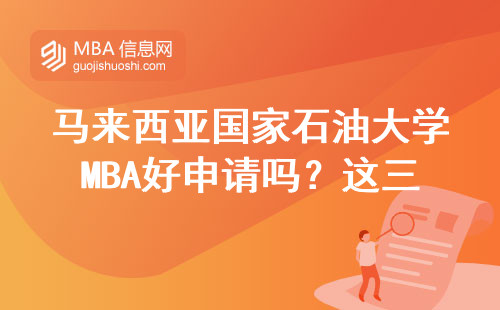 馬來西亞國家石油大學MBA好申請嗎？這三點不達標直接刷下來