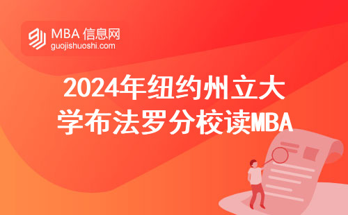2024年紐約州立大學布法羅分校讀MBA，這五個條件缺一不可
