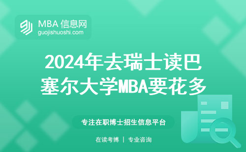 2024年去瑞士讀巴塞爾大學(xué)MBA要花多少錢？附申請避坑清單