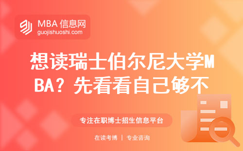 想读瑞士伯尔尼大学MBA？先看看自己够不够这五个硬条件
