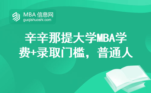 辛辛那提大學(xué)MBA學(xué)費(fèi)+錄取門(mén)檻，普通人也能申請(qǐng)嗎？
