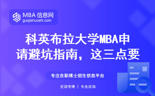 科英布拉大學MBA申請避坑指南，這三點要求最容易踩雷