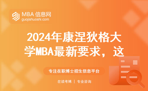 2024年康涅狄格大學MBA最新要求，這三類人讀不了