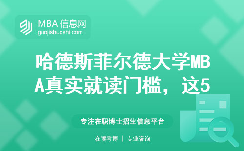 哈德斯菲爾德大學MBA真實就讀門檻，這5類人直接勸退