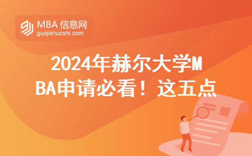 2024年赫爾大學(xué)MBA申請必看！這五點條件不符合直接刷掉