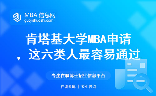 肯塔基大學MBA申請，這六類人最容易通過