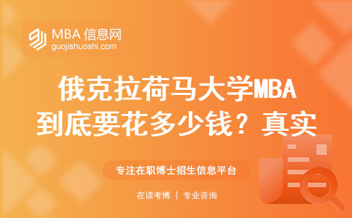 俄克拉荷馬大學MBA到底要花多少錢？真實錄取條件手把手教你