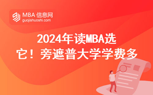 2024年讀MBA選它！旁遮普大學學費多少？申請條件一文講透