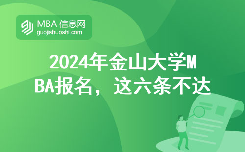 2024年金山大學MBA報名，這六條不達標直接刷掉