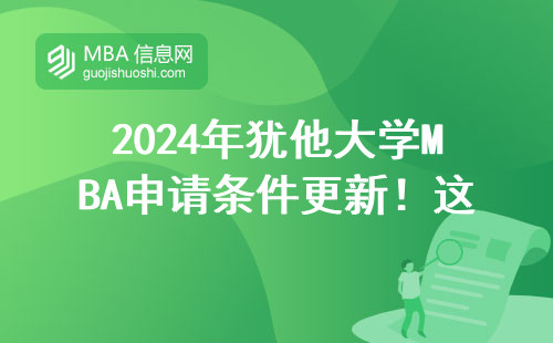 2024年猶他大學MBA申請條件更新！這三點你達標了嗎？