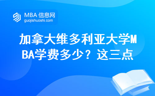 加拿大維多利亞大學MBA學費多少？這三點避坑指南必須看