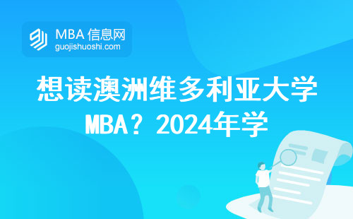 想讀澳洲維多利亞大學MBA?2024年學費、門檻、材料一文說清