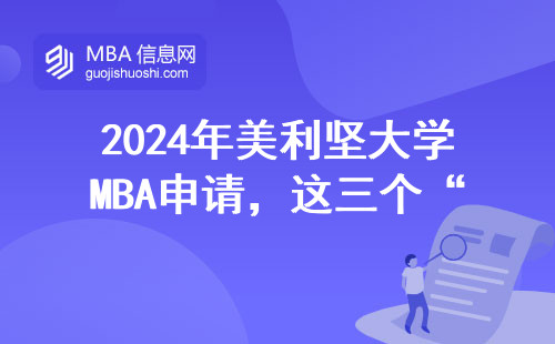 2024年美利堅大學MBA申請，這三個“隱藏條件”沒達標直接拒