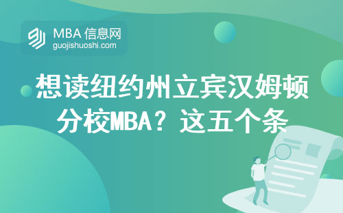 想讀紐約州立賓漢姆頓分校MBA？這五個(gè)條件必須達(dá)標(biāo)