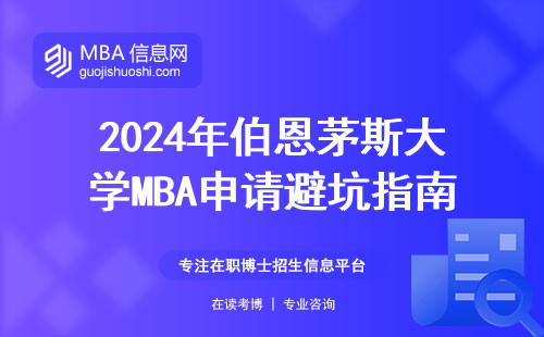 2024年伯恩茅斯大學MBA申請避坑指南：這三點不過關直接刷人