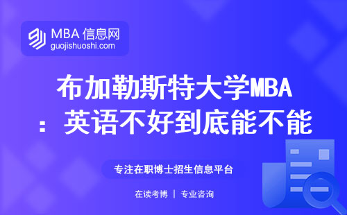 布加勒斯特大學(xué)MBA：英語(yǔ)不好到底能不能報(bào)？