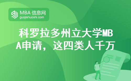 科羅拉多州立大學(xué)MBA申請(qǐng)，這四類人千萬(wàn)別硬剛