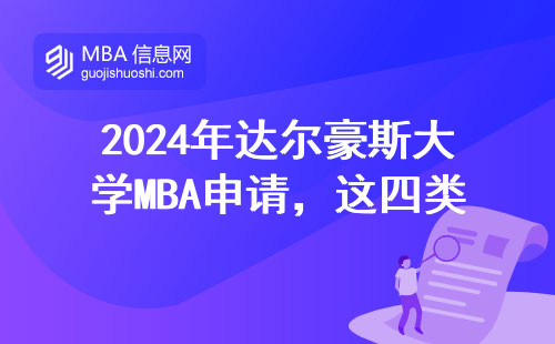 2024年達爾豪斯大學MBA申請，這四類人千萬別踩坑