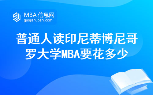 普通人讀印尼蒂博尼哥羅大學MBA要花多少錢？真實費用清單來了