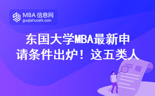 東國大學(xué)MBA最新申請條件出爐！這五類人別再浪費報名費了