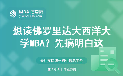 想讀佛羅里達大西洋大學MBA？先搞明白這五個硬指標