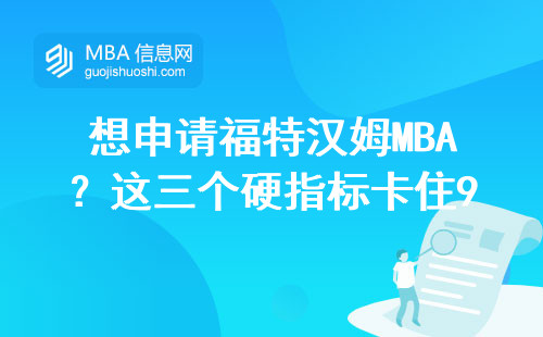 想申請福特漢姆MBA？這三個硬指標卡住90%的人