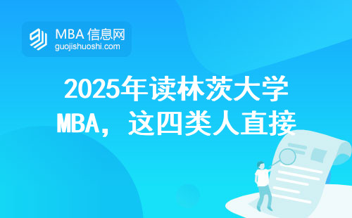 2025年讀林茨大學MBA，這四類人直接勸退（附學費避坑指南）