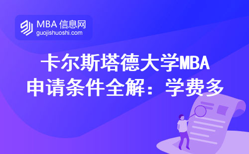 卡爾斯塔德大學MBA申請條件全解：學費多少？哪幾種人最適合讀？