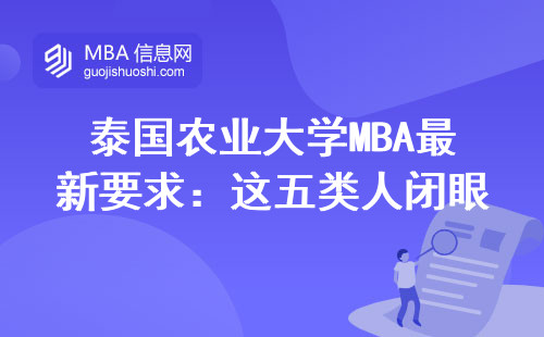 泰國農(nóng)業(yè)大學(xué)MBA最新要求：這五類人閉眼申都能過