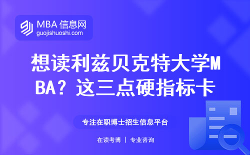 想讀利茲貝克特大學MBA？這三點硬指標卡掉80%申請人