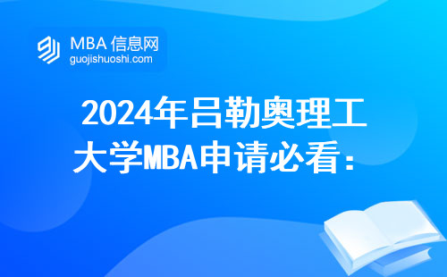 2024年呂勒奧理工大學MBA申請必看：三類人直接淘汰，材料清單已更新