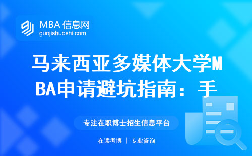馬來西亞多媒體大學MBA申請避坑指南：手把手教你搞定學費和申請條件