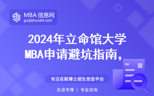 2024年立命館大學MBA申請避坑指南，這五類人千萬別報