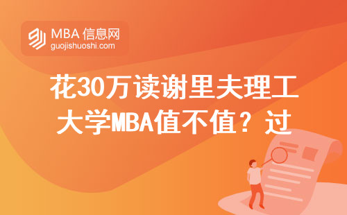 花30萬讀謝里夫理工大學MBA值不值？過來人手把手教避坑