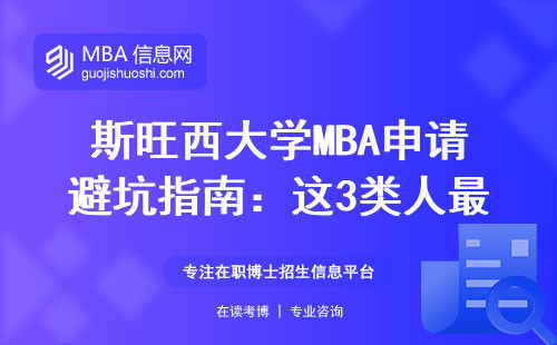 斯旺西大學MBA申請避坑指南：這3類人最容易踩雷