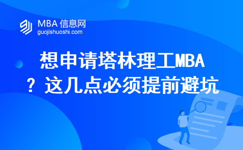 想申請塔林理工MBA？這幾點(diǎn)必須提前避坑