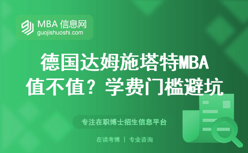德國達姆施塔特MBA值不值？學費門檻避坑指南