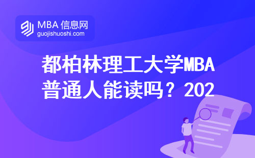 都柏林理工大學MBA普通人能讀嗎？2024最新申請避坑指南（附7個硬性條件）