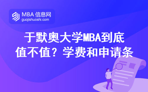 于默奧大學(xué)MBA到底值不值？學(xué)費(fèi)和申請條件全說透了